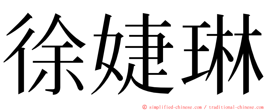 徐婕琳 ming font