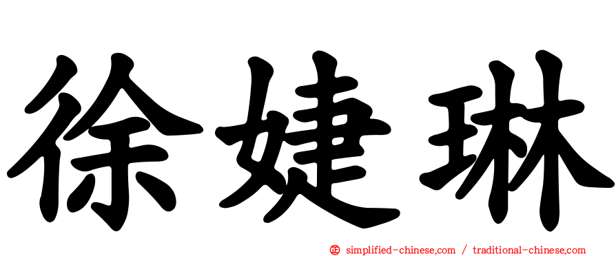 徐婕琳