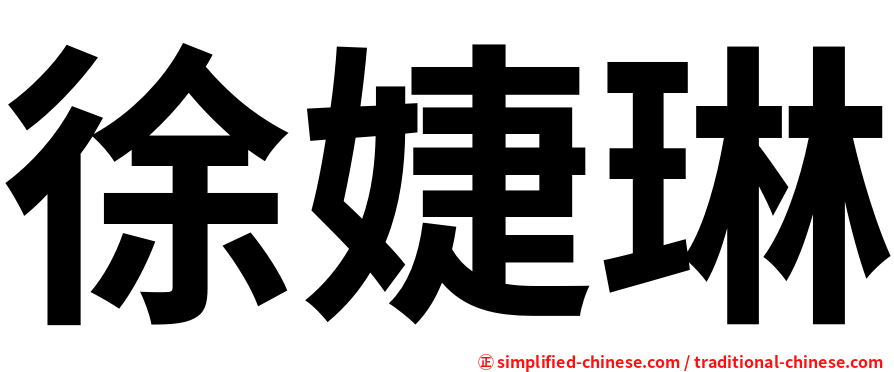 徐婕琳