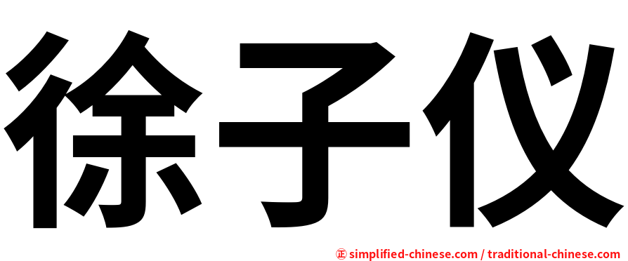 徐子仪