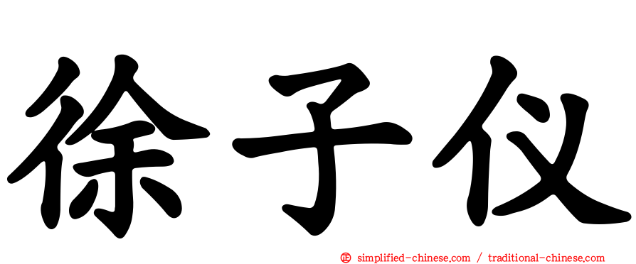 徐子仪