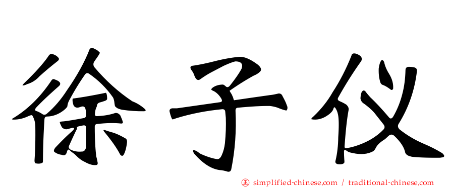 徐子仪