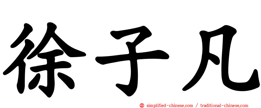 徐子凡