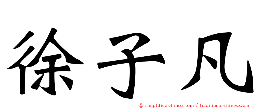 徐子凡
