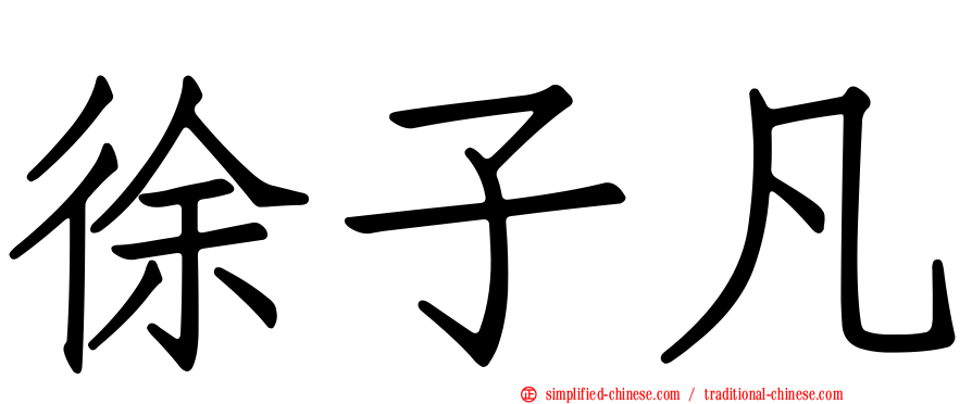 徐子凡
