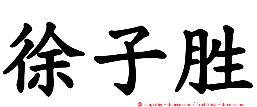 徐子胜