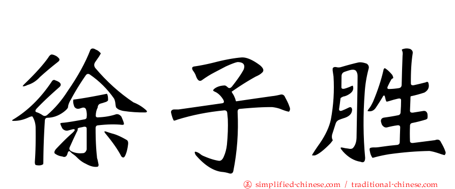 徐子胜