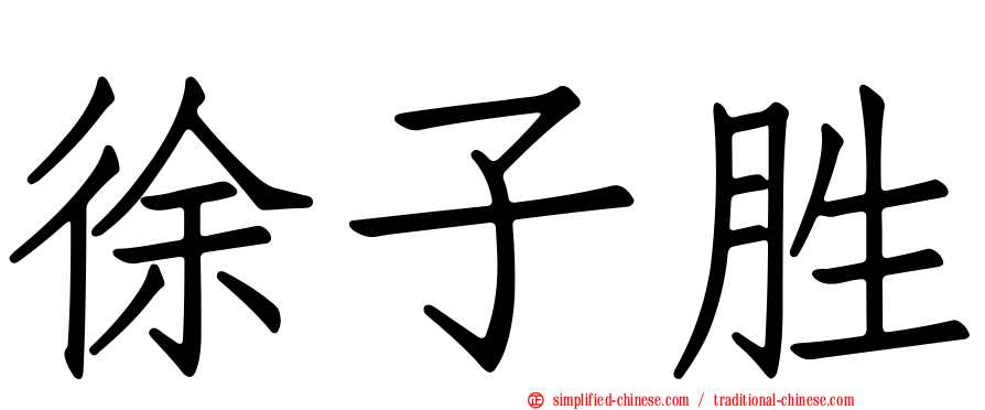 徐子胜