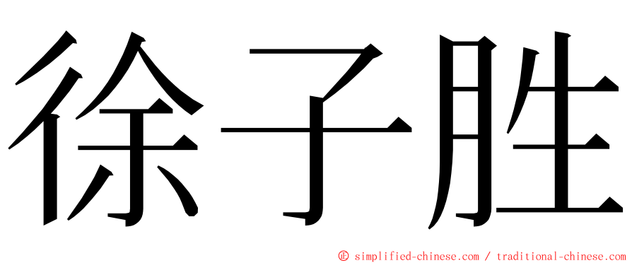 徐子胜 ming font