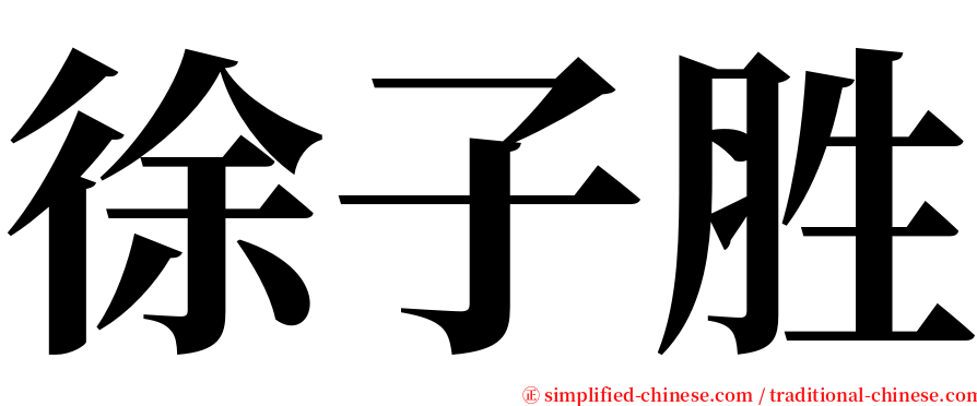 徐子胜 serif font