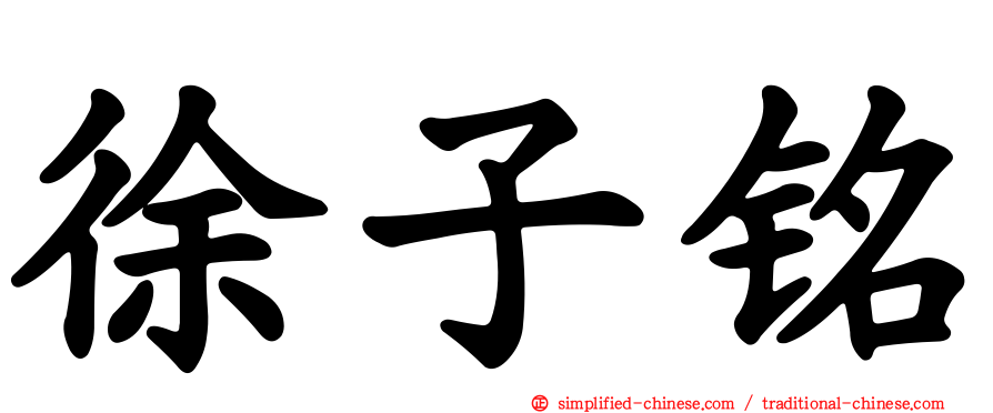 徐子铭