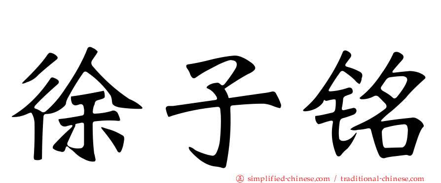 徐子铭