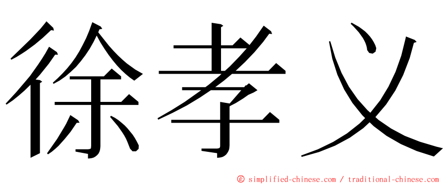 徐孝义 ming font