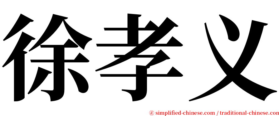 徐孝义 serif font