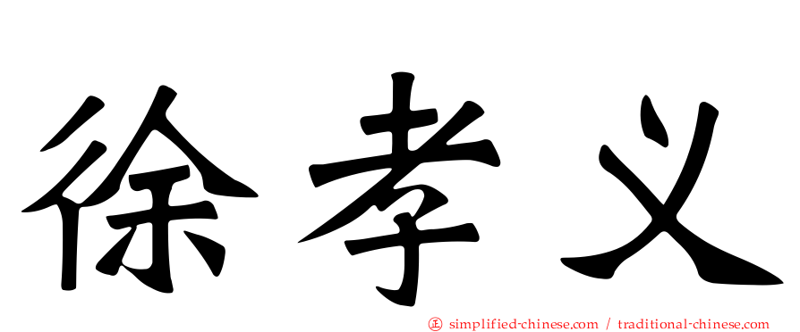 徐孝义