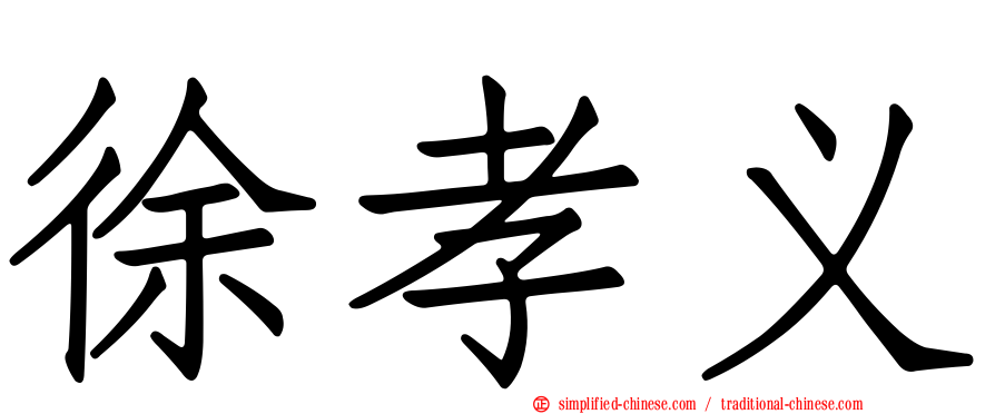 徐孝义