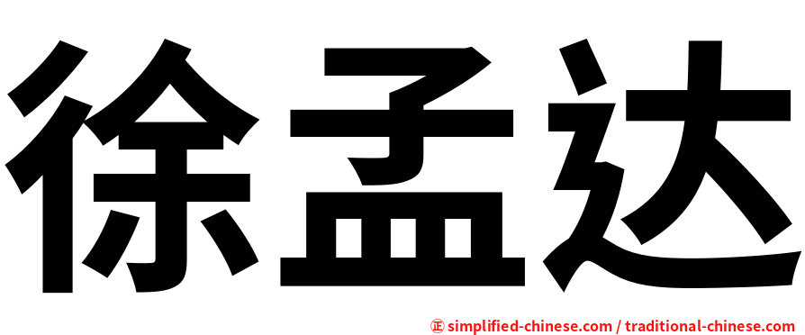 徐孟达