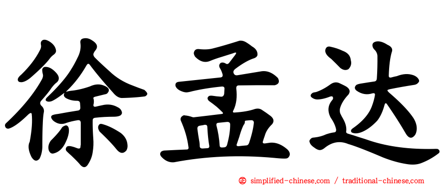 徐孟达