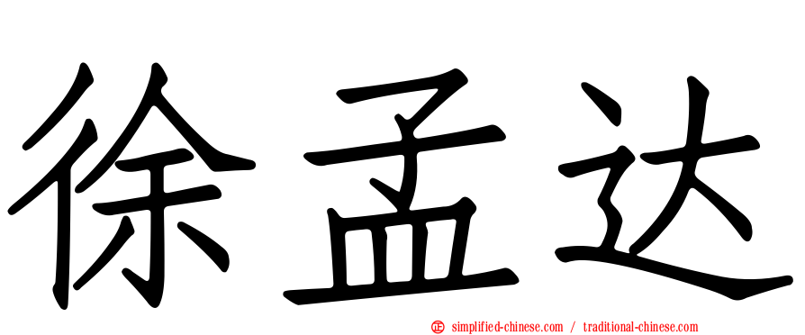 徐孟达