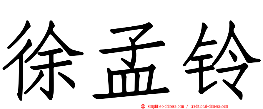 徐孟铃