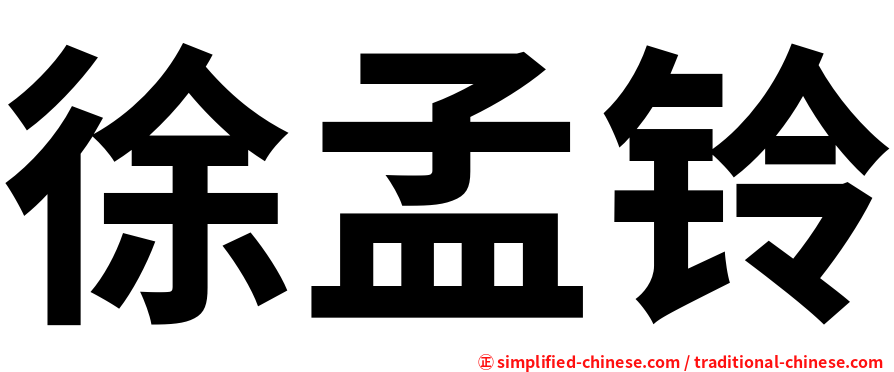 徐孟铃