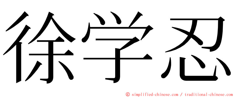 徐学忍 ming font