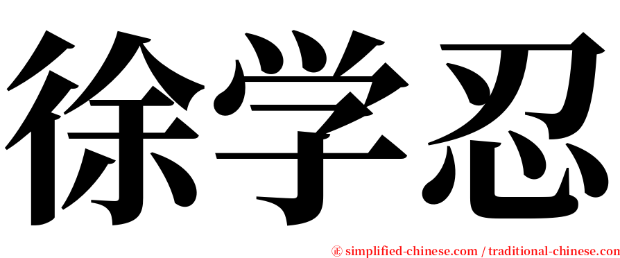 徐学忍 serif font