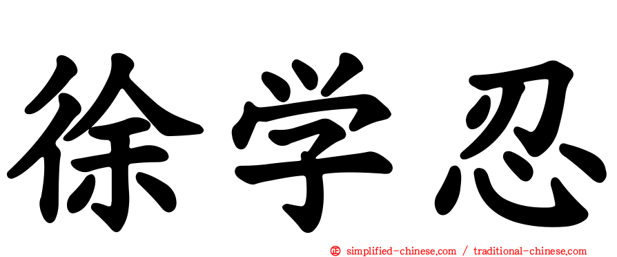 徐学忍