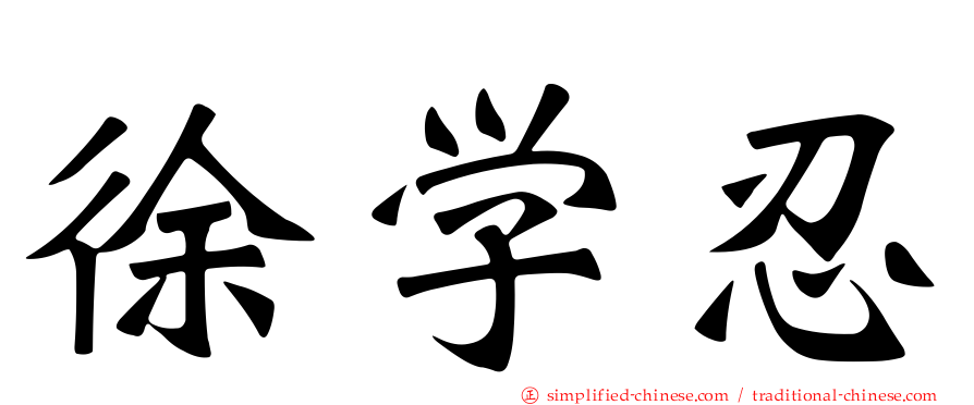 徐学忍