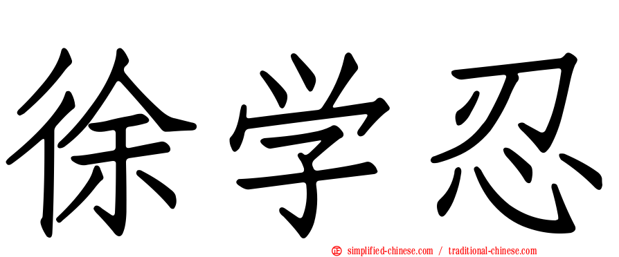 徐学忍