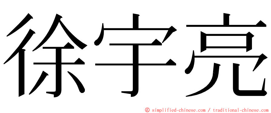 徐宇亮 ming font