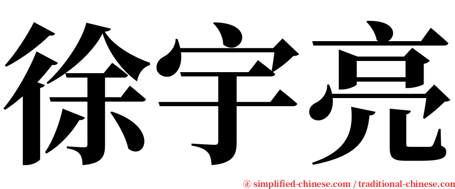 徐宇亮 serif font