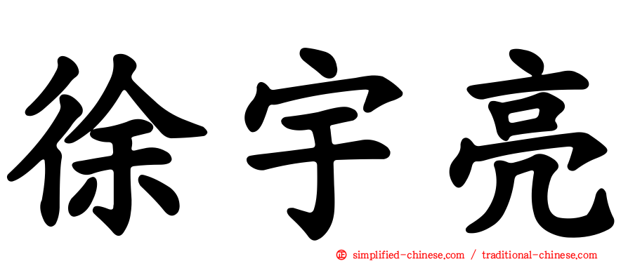 徐宇亮