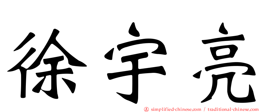 徐宇亮