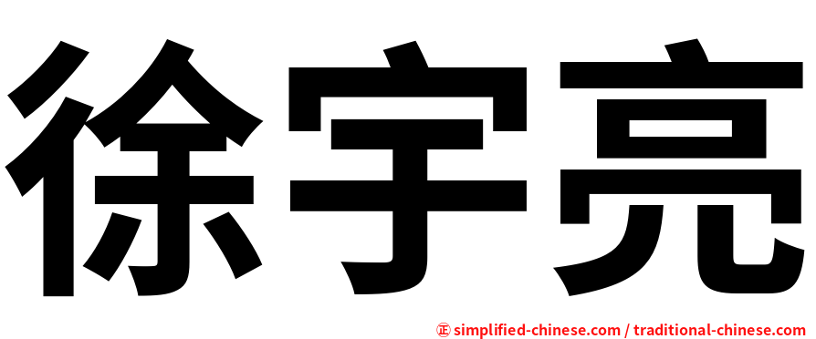 徐宇亮