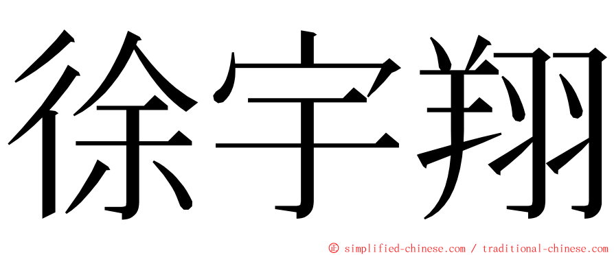 徐宇翔 ming font