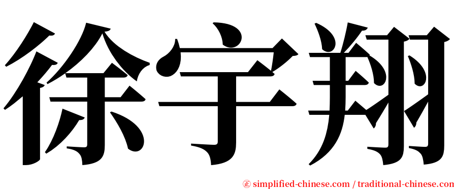 徐宇翔 serif font