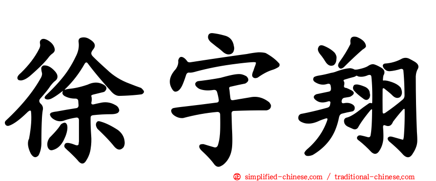 徐宇翔
