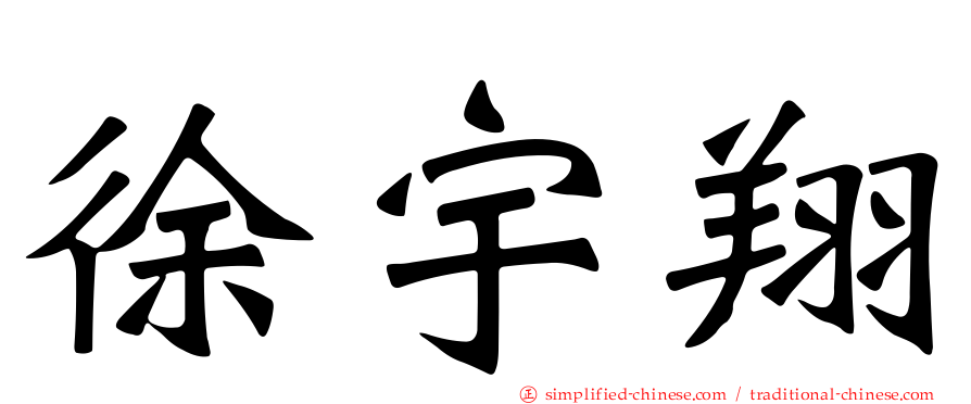 徐宇翔