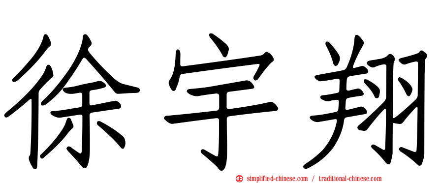 徐宇翔
