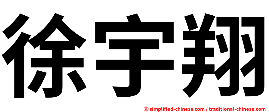 徐宇翔