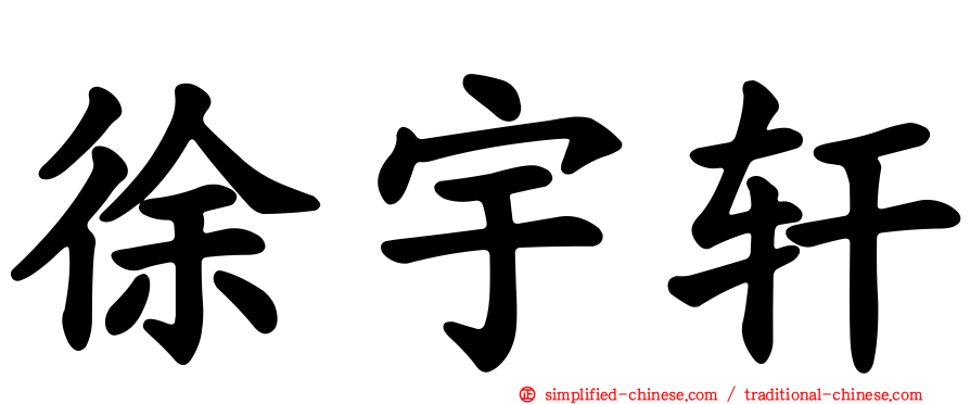 徐宇轩