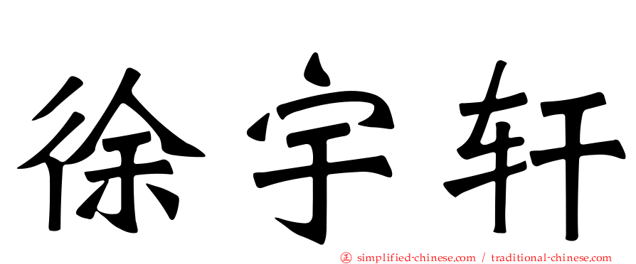 徐宇轩