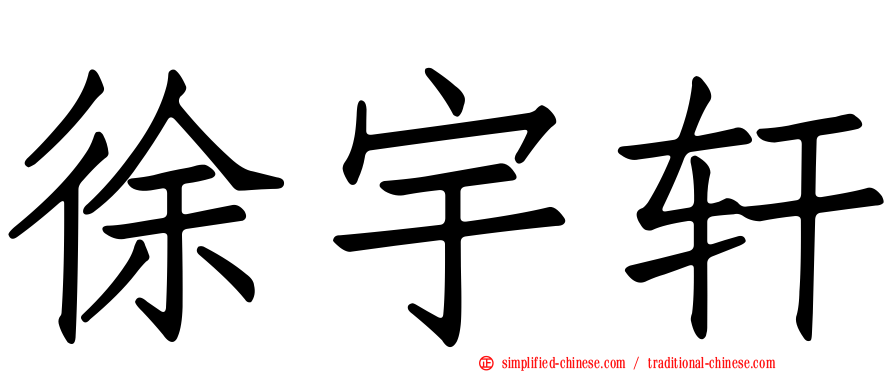 徐宇轩