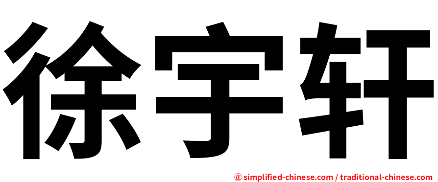 徐宇轩