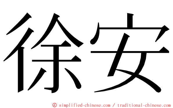 徐安 ming font