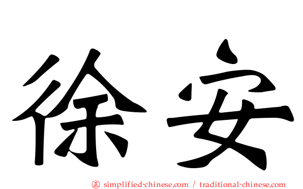 徐安