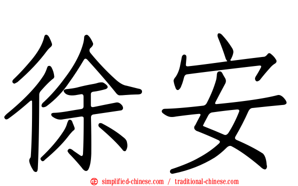 徐安
