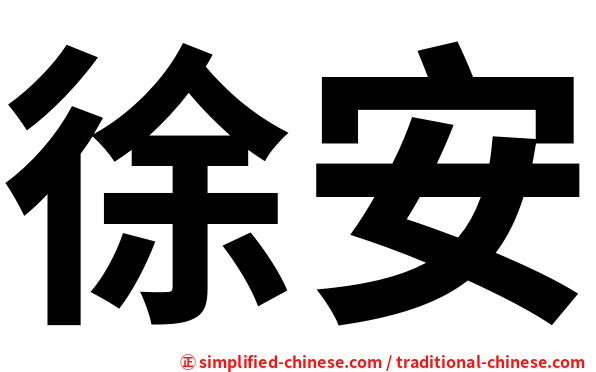 徐安