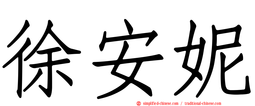 徐安妮